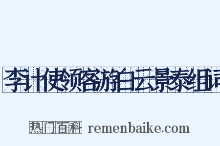 李计使领客游白云景泰组词是什么意思的图片